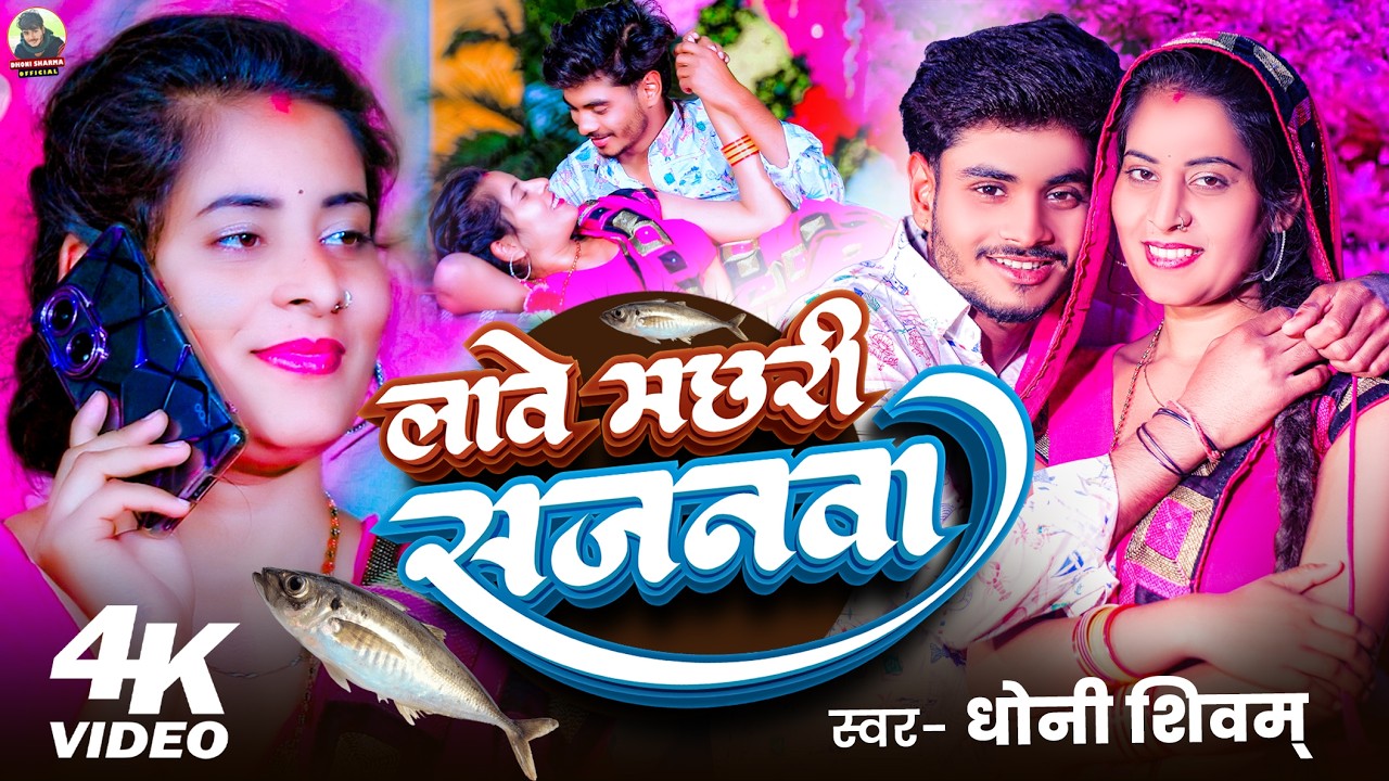 #VIDEO Viral Song | मछरी सजनवा | Dhoni Shivam | Machhari Sajanawa  | BHOJPURI SONG 2026