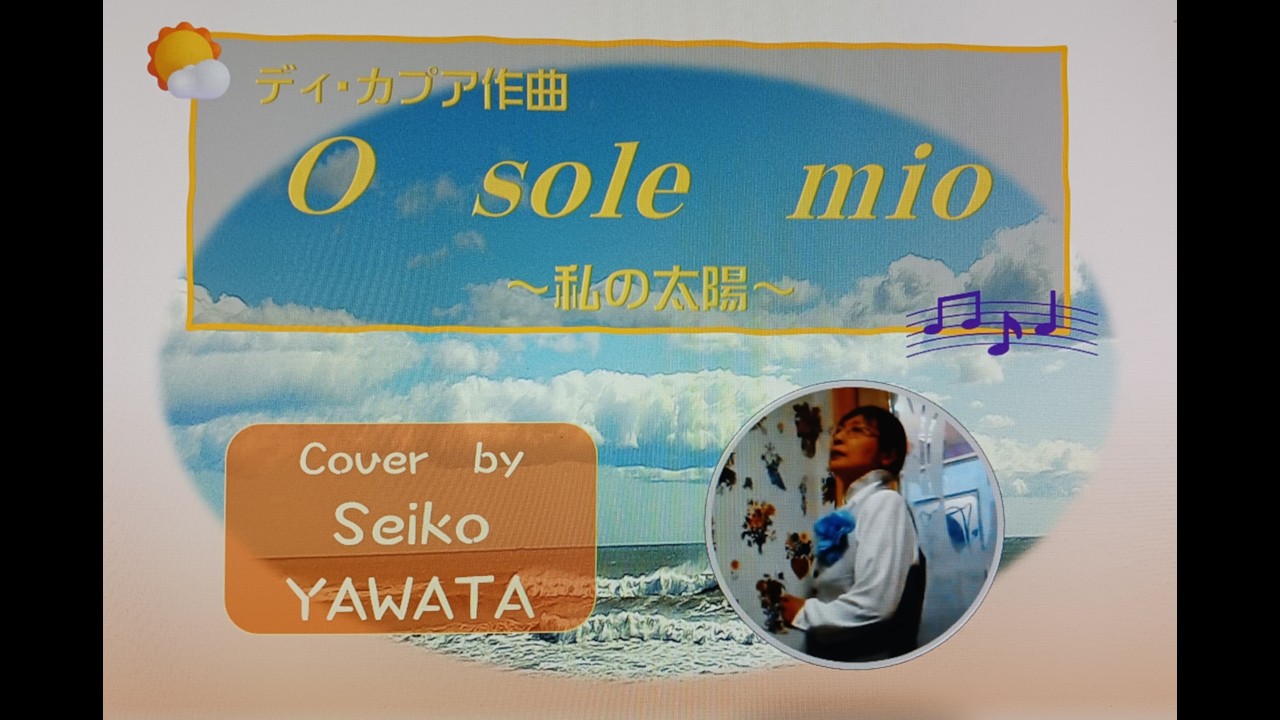 オーソレミオ（私の太陽）