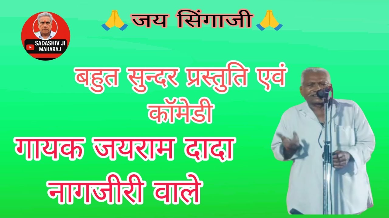 बहुत सुन्दर भजन प्रस्तुति गायक जयराम दादा नागझिरी वाले एक बारजरूर सुने