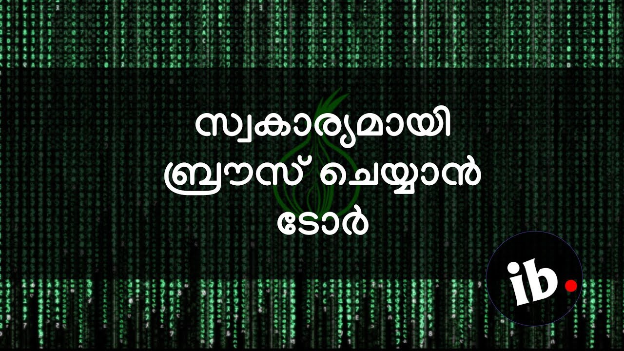 TOR Network explained in Malayalam - എന്താണ് ടോര്‍
