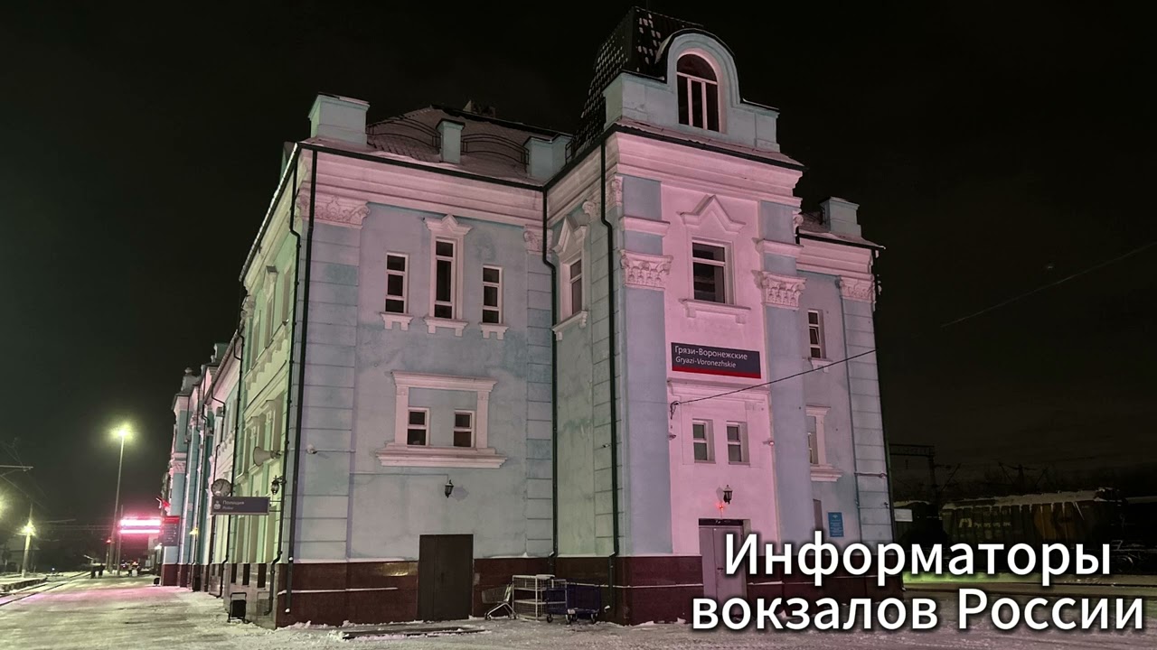 Информатор вокзала Грязи-Воронежские (Новая интонация) + баги