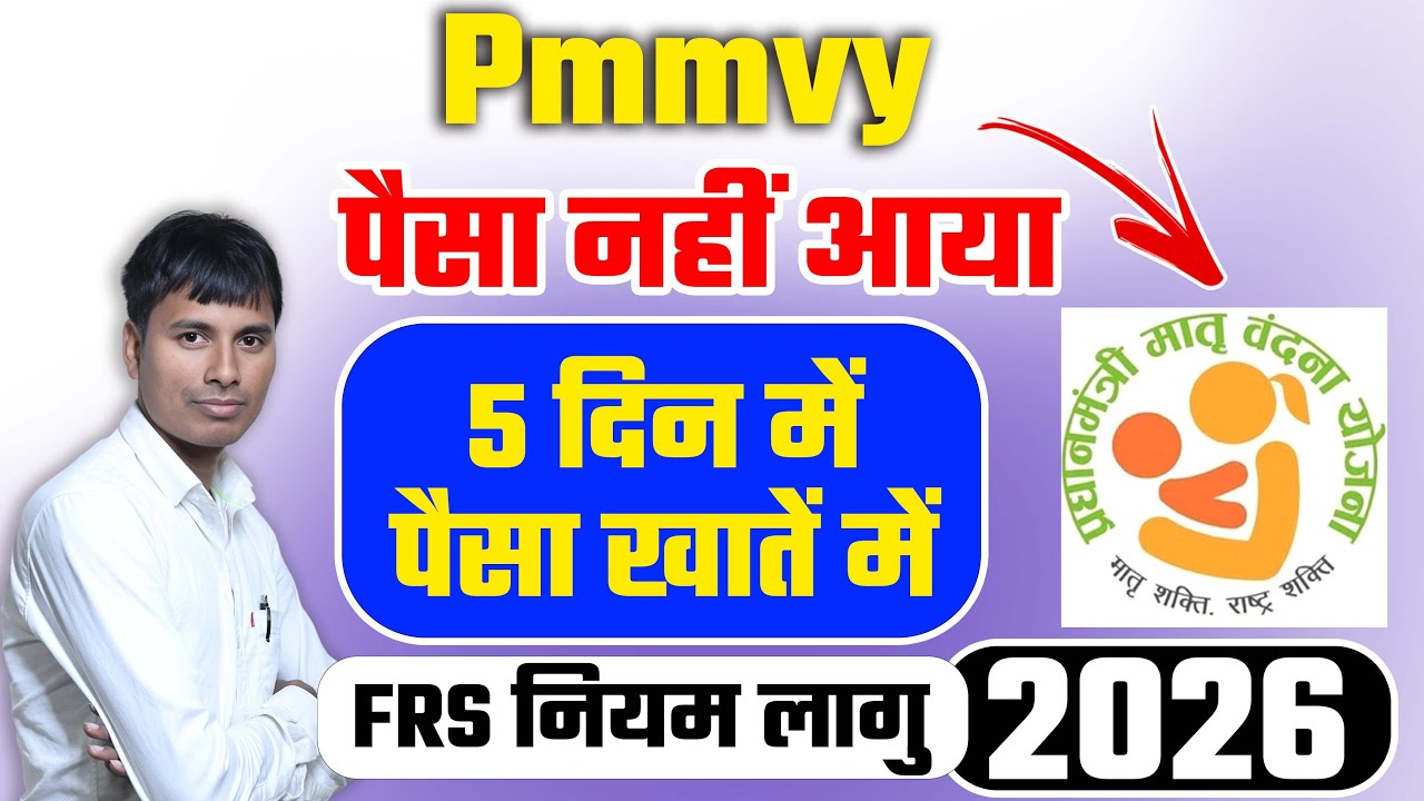 Pmmvy पैसा नहीं आया | FRC 2026 | 5 दिन में पैसा खाते में