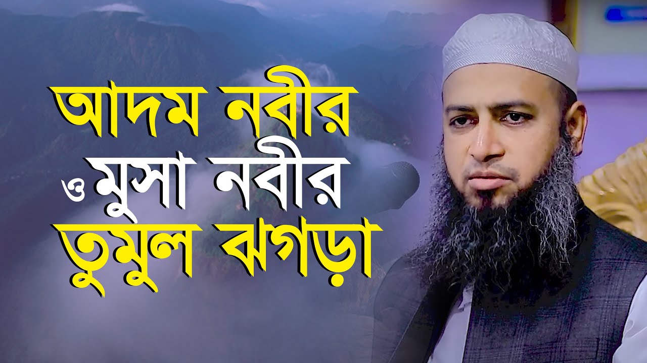 আদম (আঃ) সাথে মুসা (আঃ) ঝগড়া | মুফতী হাবিবুল্লাহ মাহমুদ ক্বাসেমী Mufti Habibullah Mahmud Kasemi