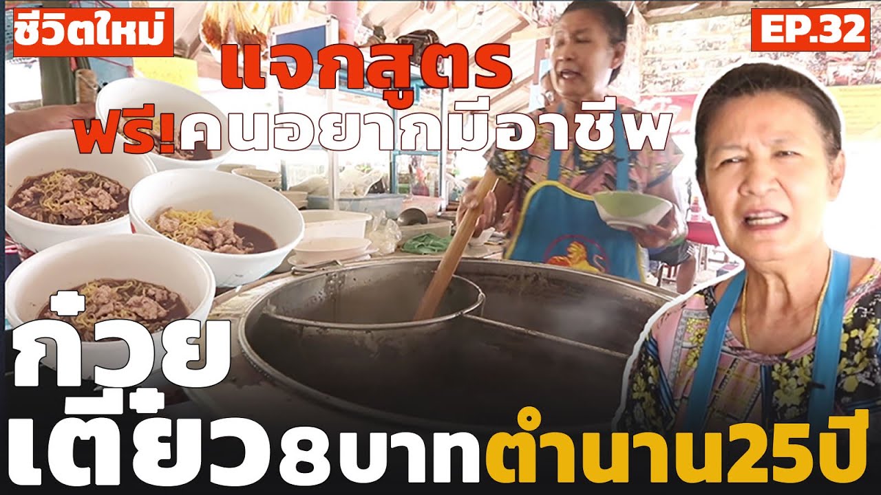 ของถูกและดี (ยังมีอยู่จริง!) ก๋วยเตี๋ยว 8 บาทตำนาน 25 ปี แจกสูตรฟรี! คนอยากมีอาชีพ