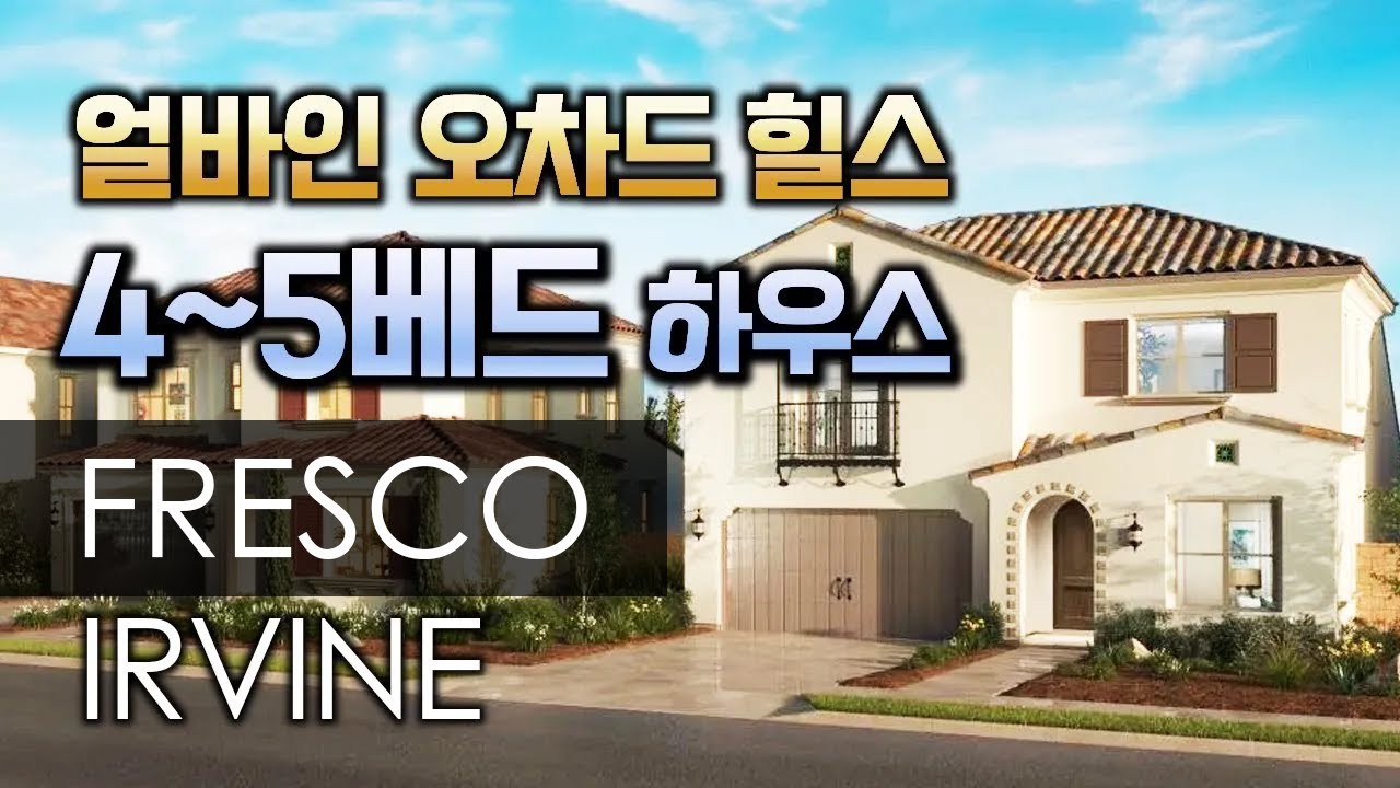얼바인 오차드 힐 | ORCHARD HILLS, IRVINE | FRESCO | 4~5베드 4.5베스 | 🏠 New 새집분양