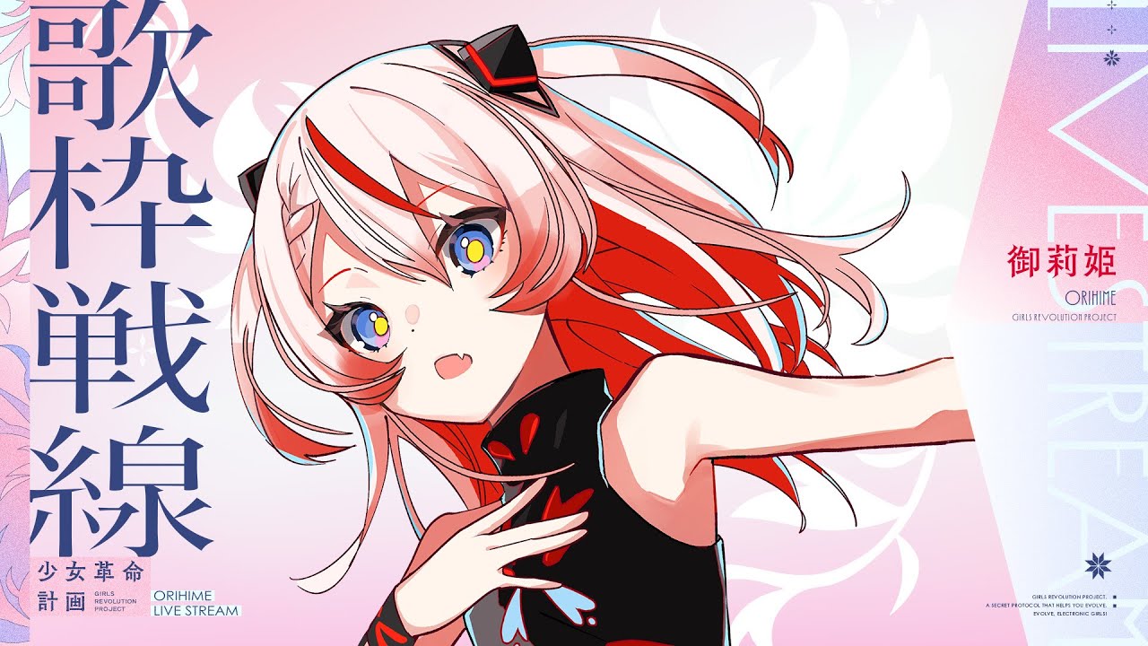 🕯【歌枠Ⅱ】姫ソノリティ。#御莉姫生放送