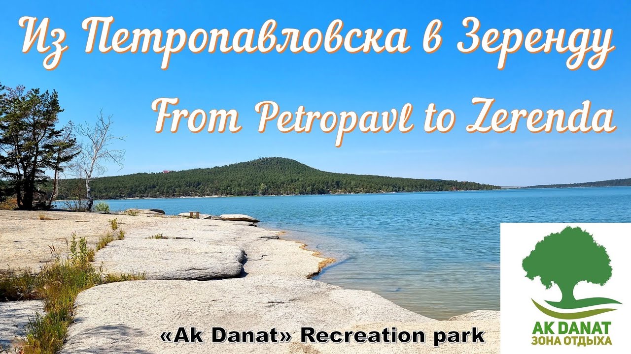 Из Петропавловска в Зеренду - Зона отдыха «Ак-Данат», Июль 2023/ From Petropavl to Zerenda,July 2023