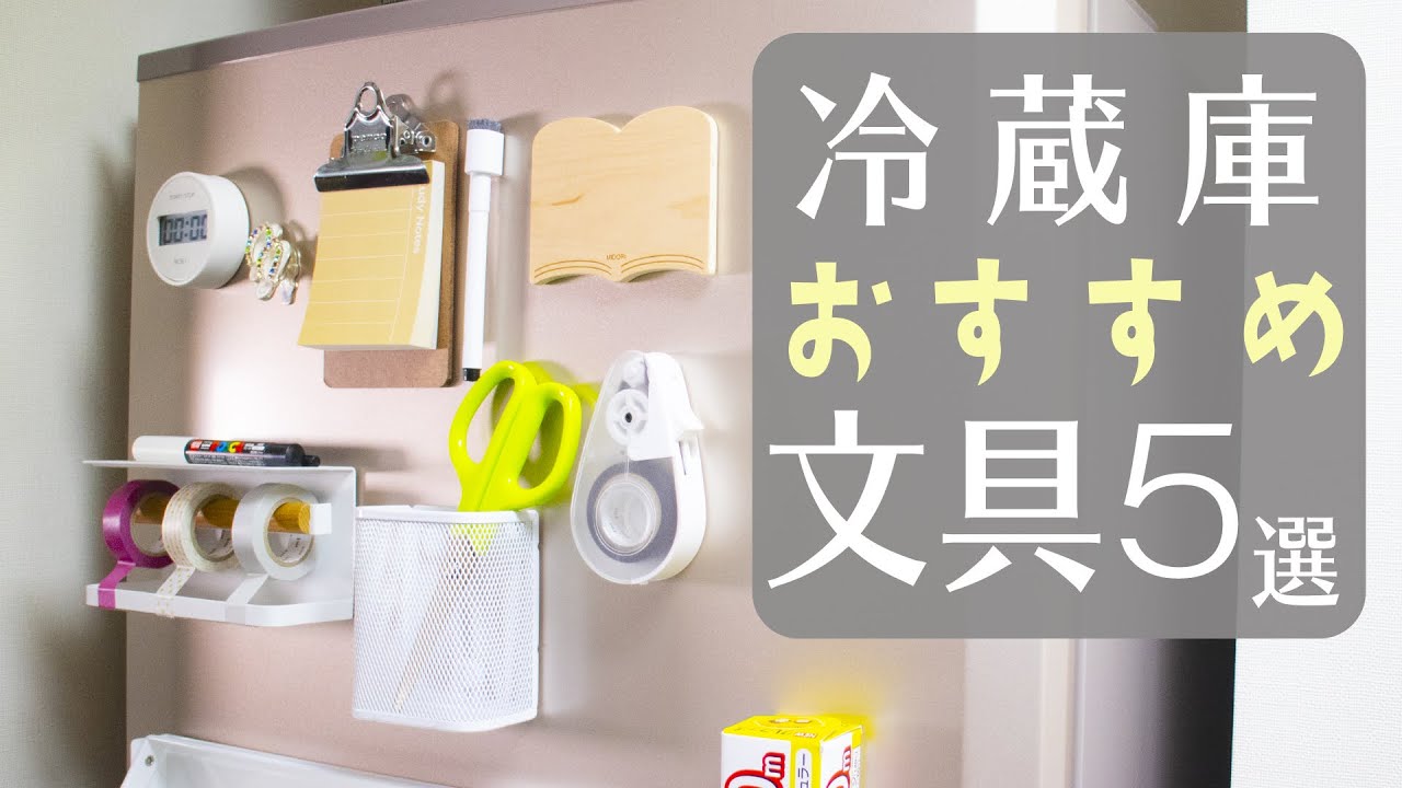 | 文房具紹介 | 冷蔵庫で使って便利なオススメ文具を 5つ紹介します | 文房具で DIY も♪