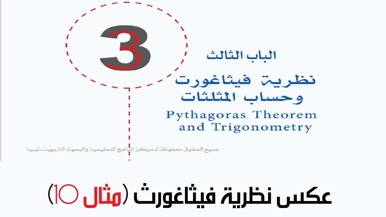 عكس نظرية فيثاغورس - مثال 10 بناءاً على رغبة طلبة البث المباشر