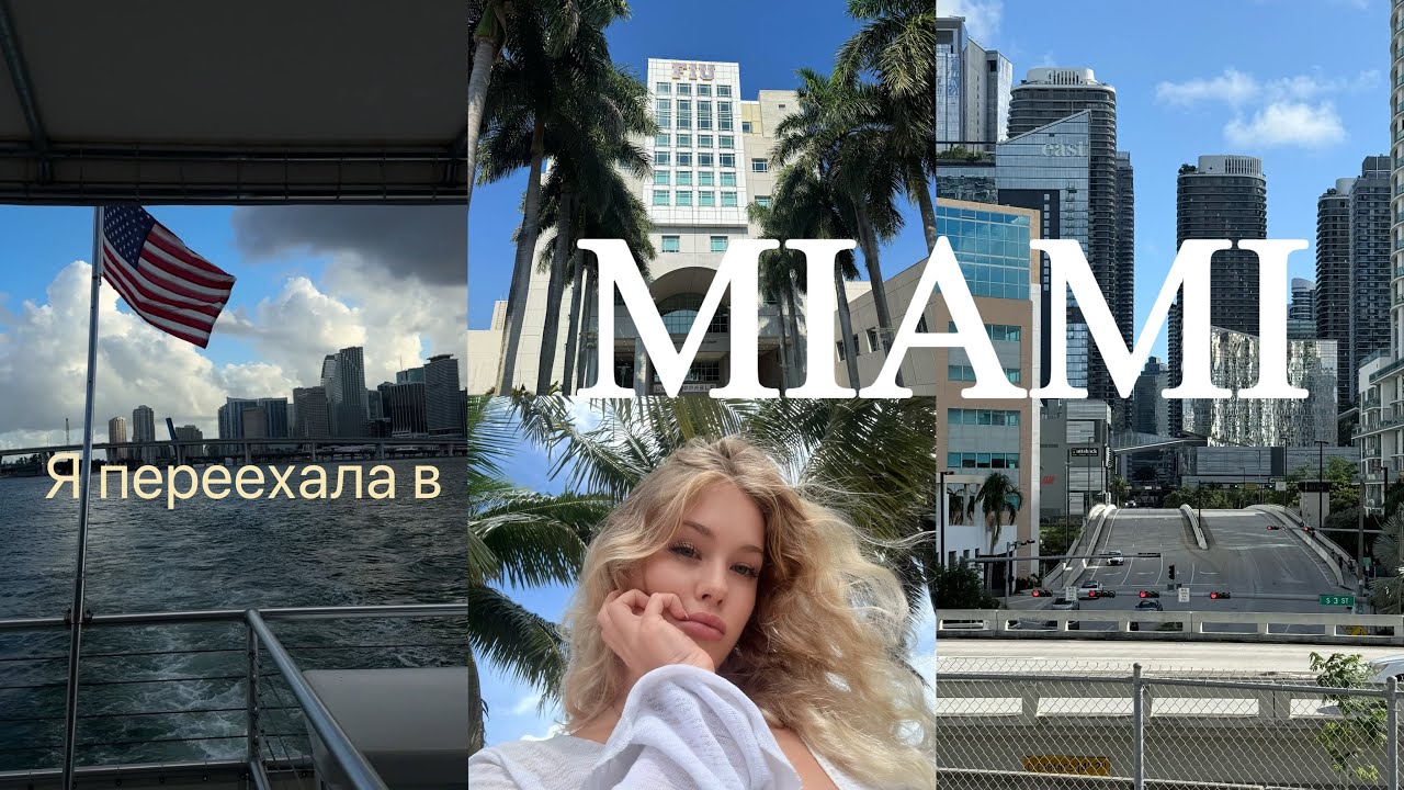 Я переехала в США🇺🇸🌴| Майами | Переезд в Америку | Влог