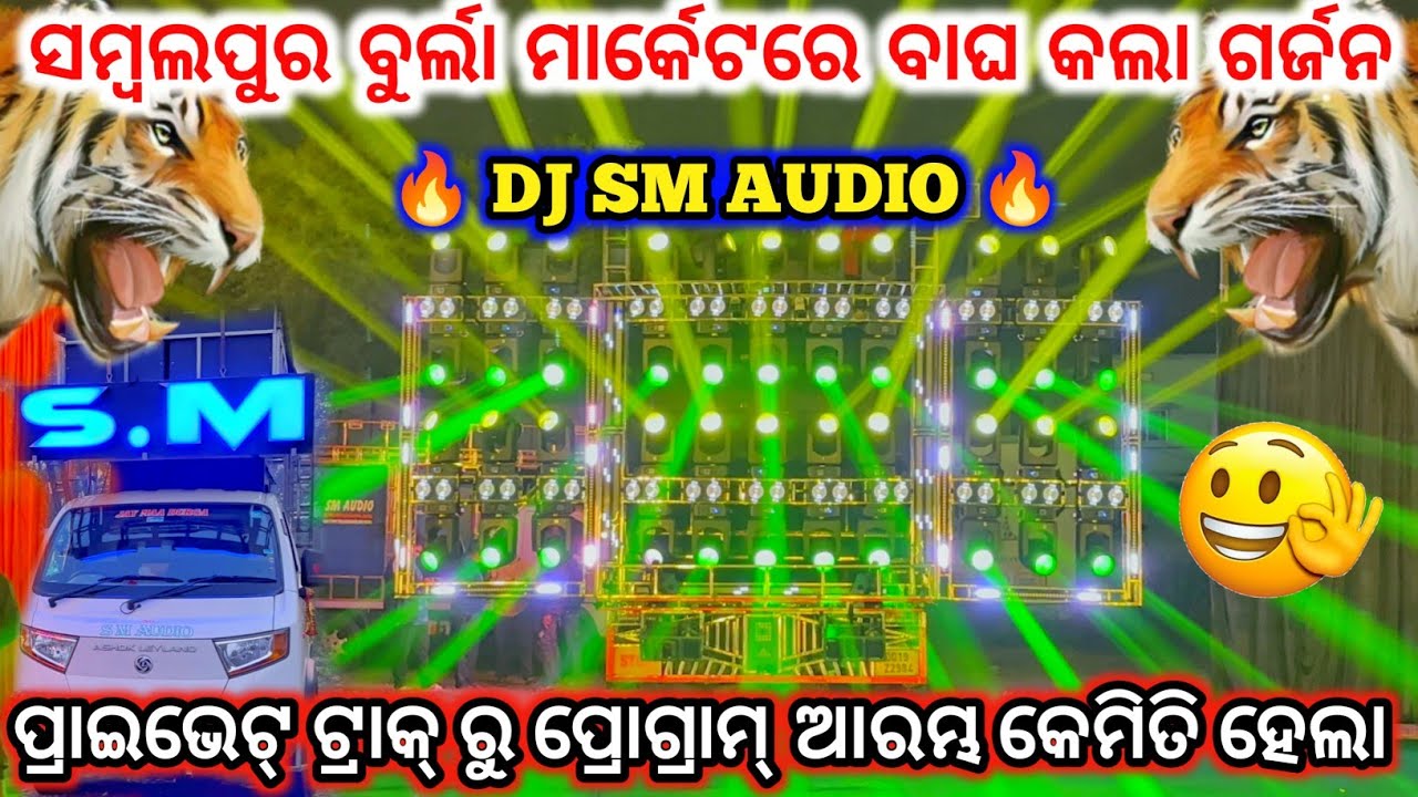 DJ SM AUDIO 🔥 II ସମ୍ବଲପୁର ବୁର୍ଲା ମାର୍କେଟରେ ବାଘ କଲା ଗର୍ଜନ ll ଆରମ୍ଭ କେମିତି ହେଲା ll dj family angul 2.0