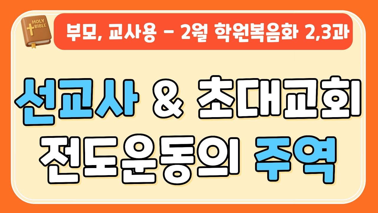 2월 학원복음화 - 2과 선교사 & 3과 초대교회 전도운동의 주역 (김지영 목사)