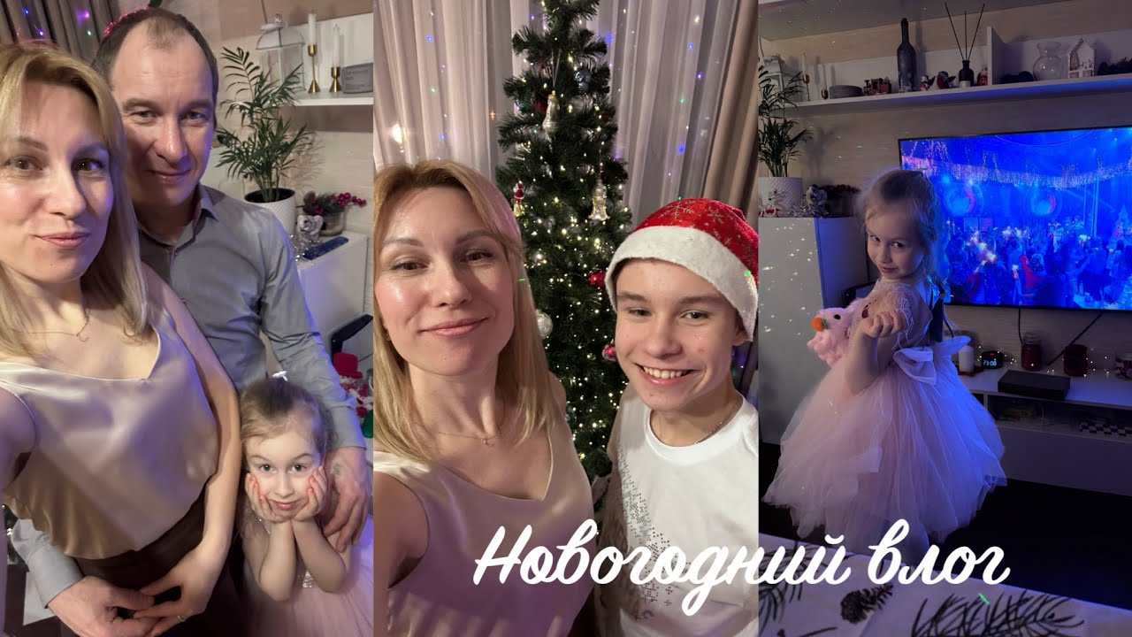 VLOG: встречаем Новый Год | распаковываем подарки
