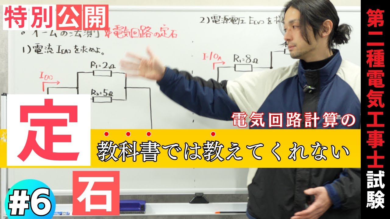 #6【第二種電気工事士】元電気科講師が教科書では教えてくれない電気回路計算の定石を特別に公開します