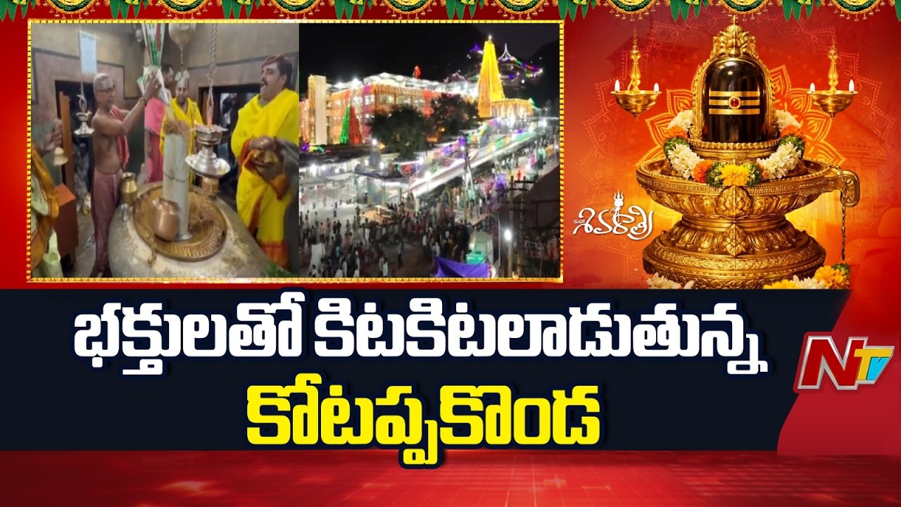 Kotappakonda: త్రికోటేశ్వరుడిని దర్శించుకునేందుకు తరలి వస్తున్న భక్తజనం | NTV Telugu