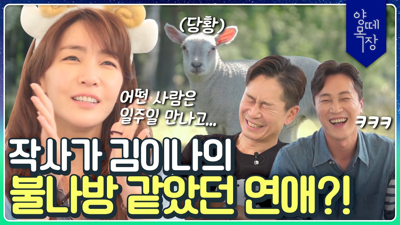 🔥 불나방 같았다던 김이나 님의 과거 연애썰인데 왜 힐링되죠? 거를 멘트 1도 없는 이나 님 보고 가세요~ l 🐏 양떼목장 Ep.0