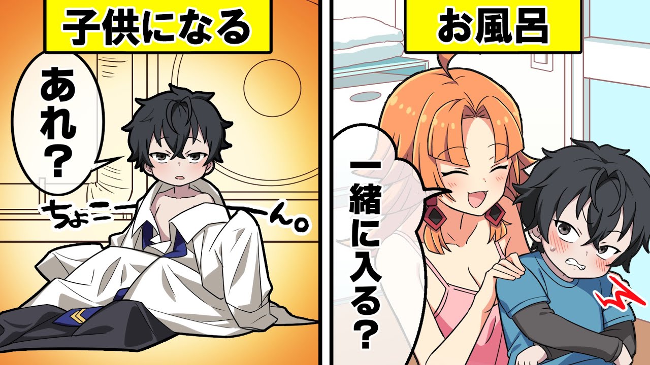 悪の組織に幼児にされてしまったらどうなるのか？【アニメ】【漫画動画】