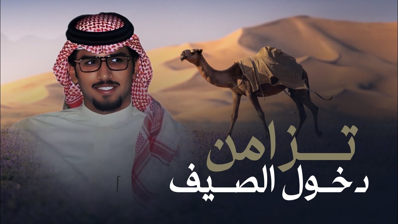 تزامن دخول الصيف - خالد ال بريك & ياعبدالعزيز النادر الطيب البتاع | 2024 حصرياً