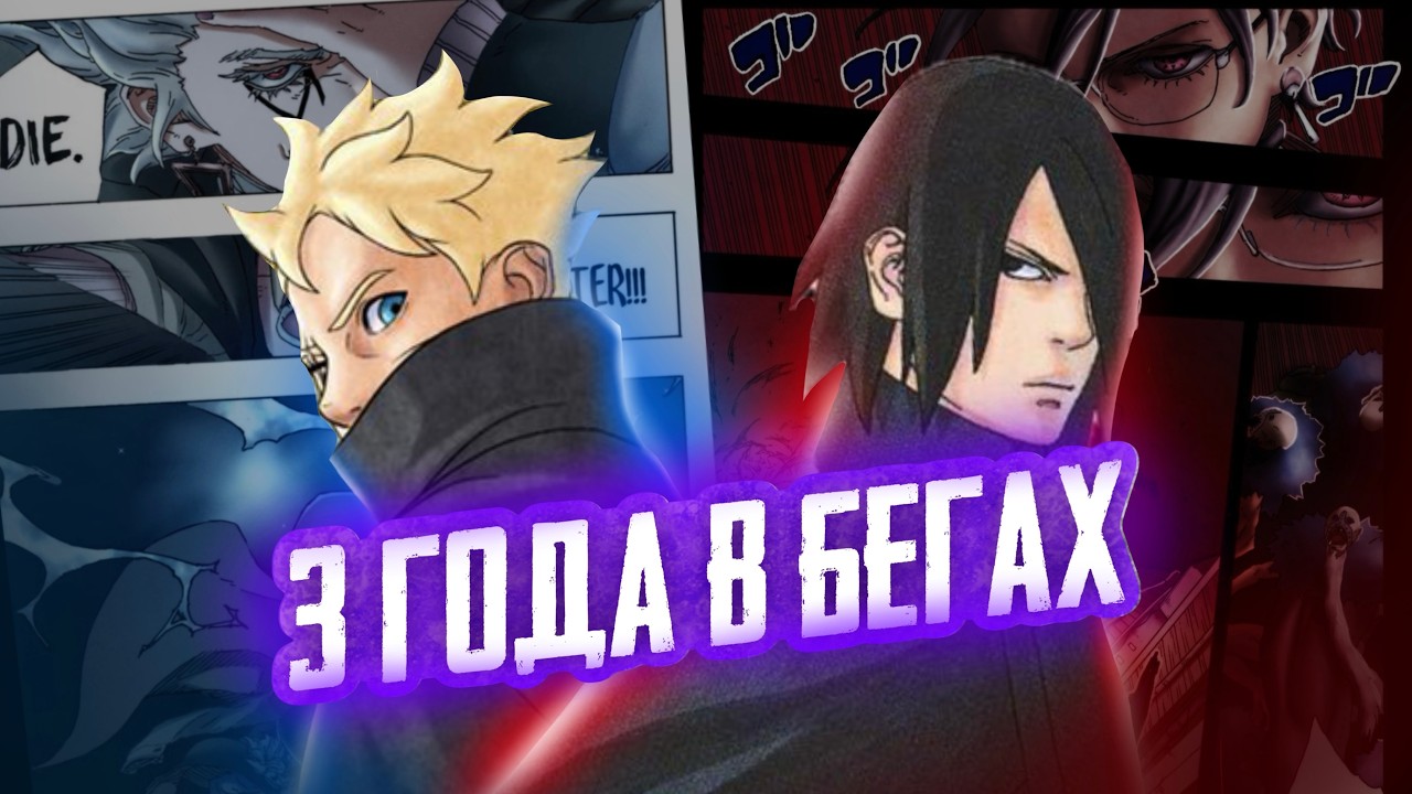 ЧТО ДЕЛАЛИ БОРУТО И САСКЕ 3 ГОДА В БЕГАХ?