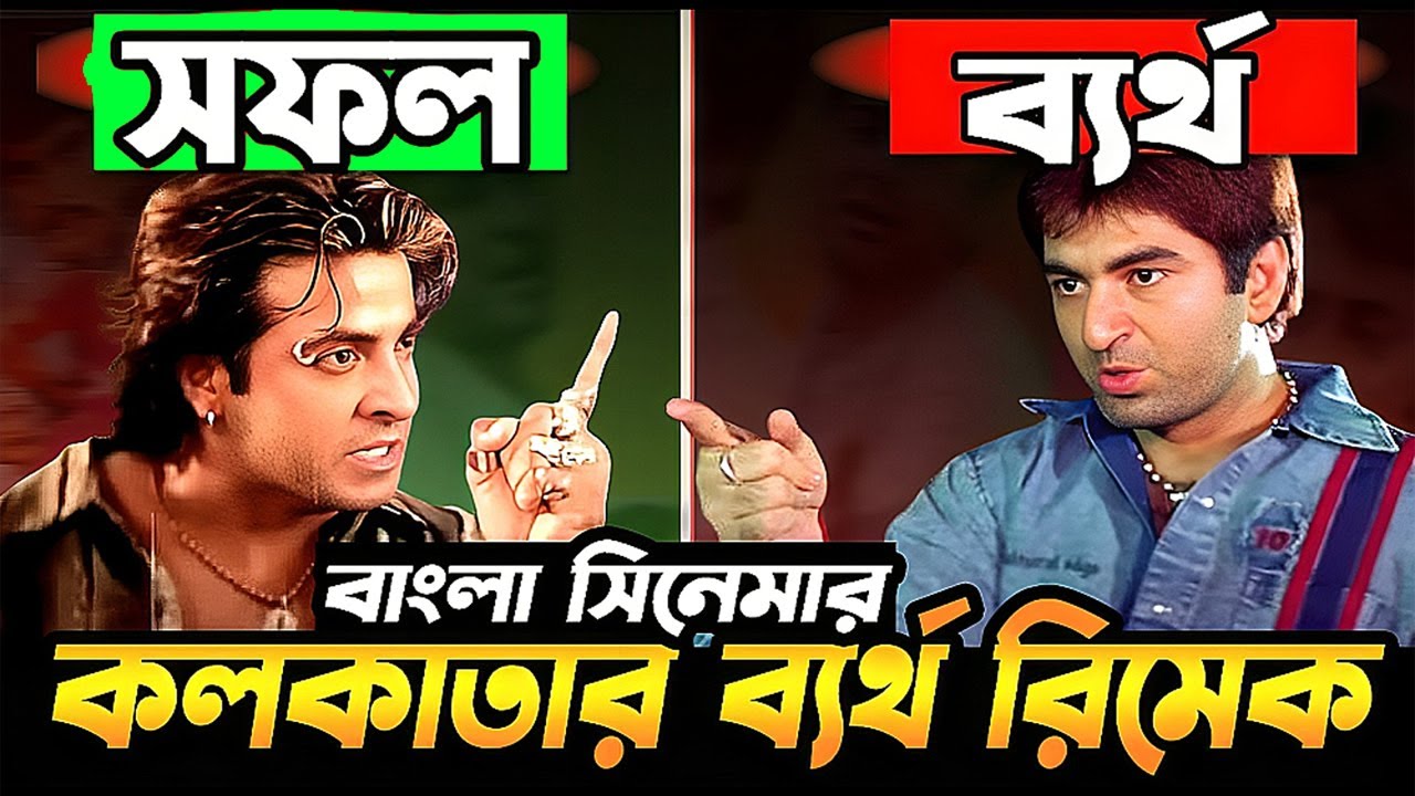বাংলাদেশী সিনেমা রিমেকে ব্যর্থ কলকাতা । Shakib Khan । Manna । Salman Shah। Sojiber Direct Point