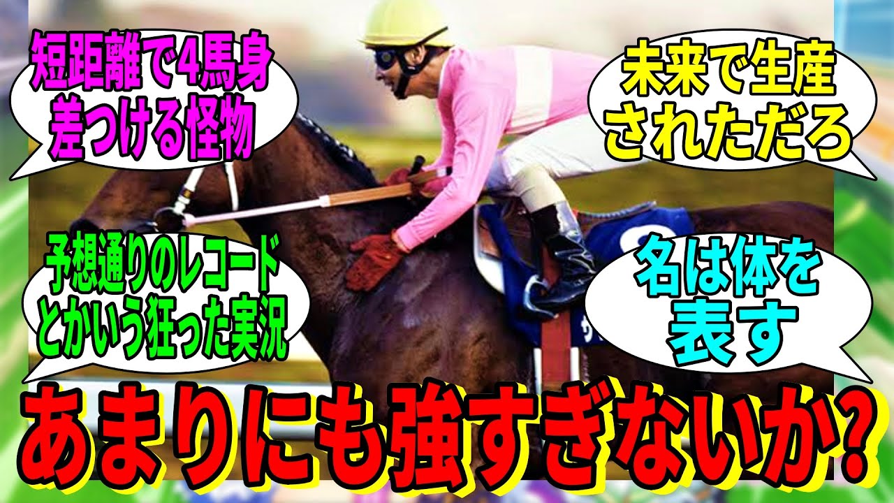 【競馬の反応集】「サクラバクシンオーとかいうヤバすぎるやつ」に対する視聴者の反応集
