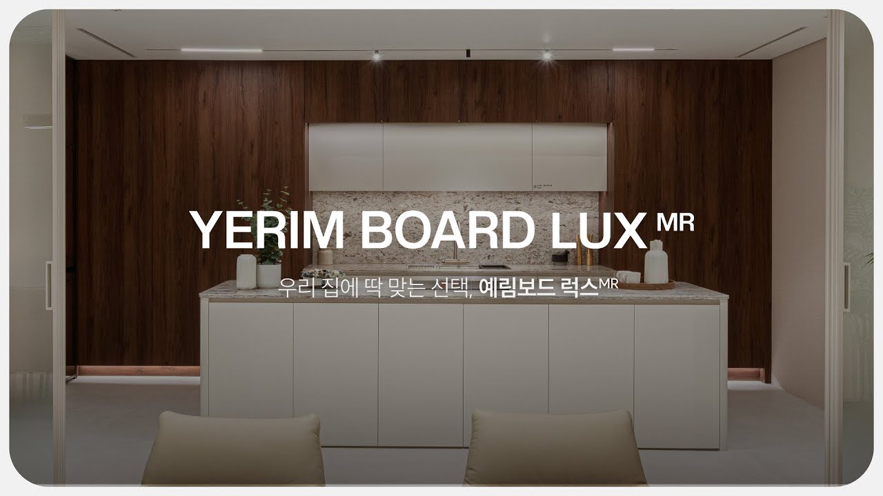 우리 집에 딱 맞는 선택, 예림보드 럭스MR 알아보기