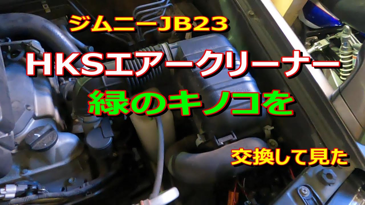 ジムニーJB23HKSエアークリーナー取付