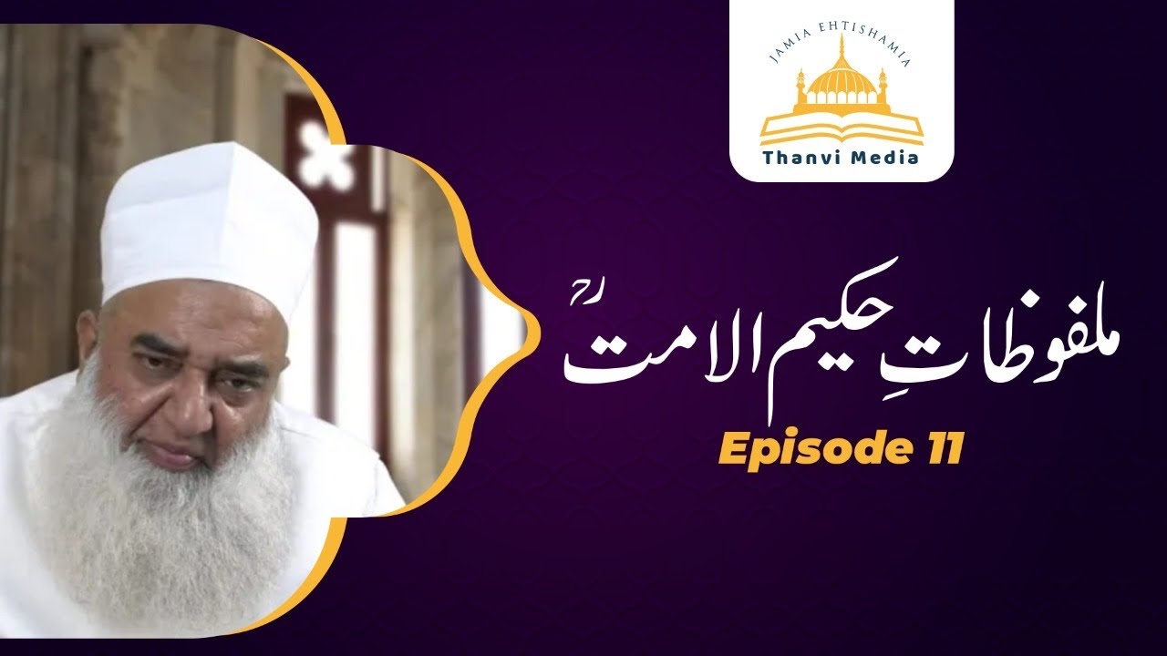 Malfoozat Hakeem ul Ummat (r.a) | Maulana Tanveer ul Haq Thanvi | Episode 11 | Thanvi Masjid