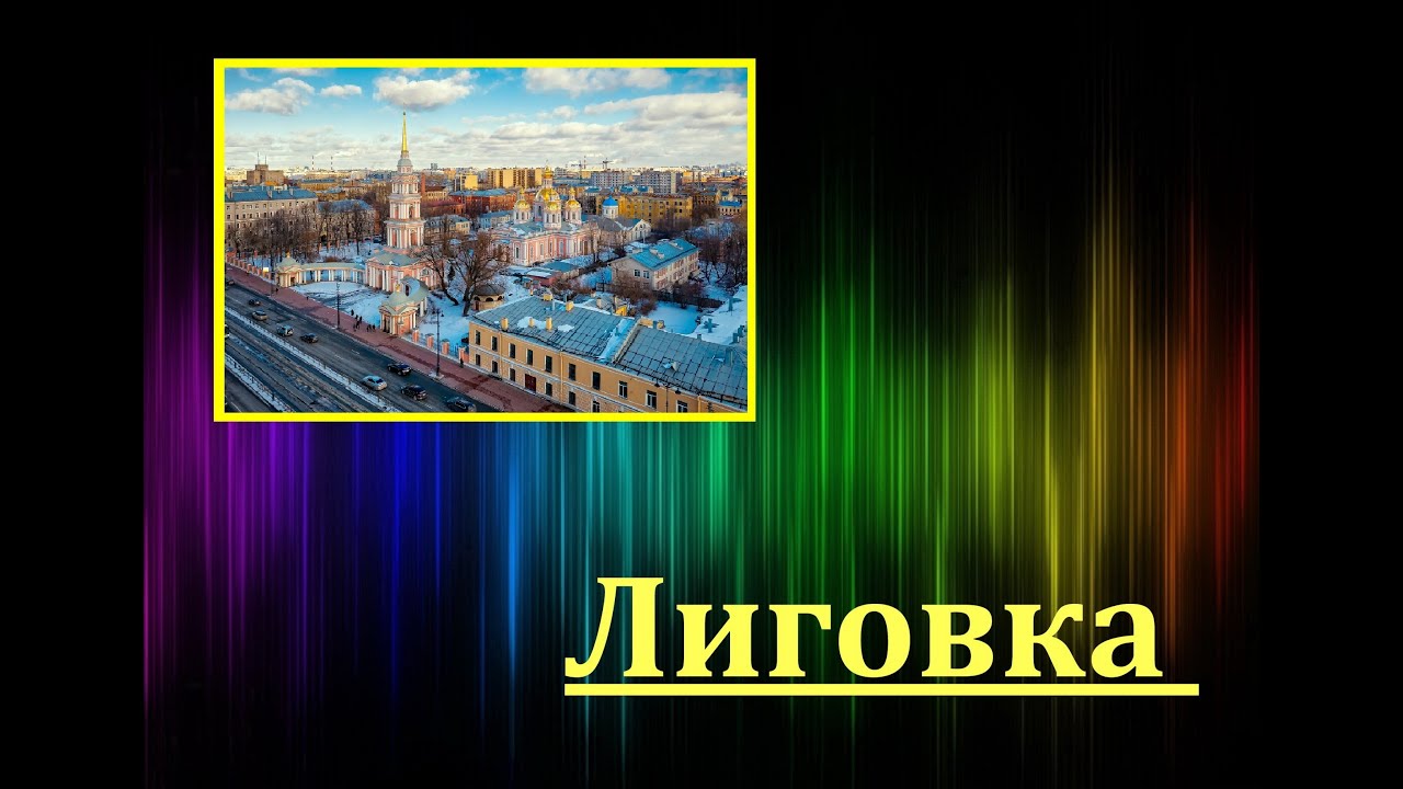 Лиговка
