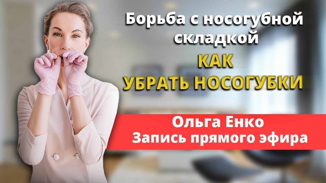 Борьба с носогубной складкой. КАК УБРАТЬ НОСОГУБКИ? Запись прямого эфира Ольга Енко