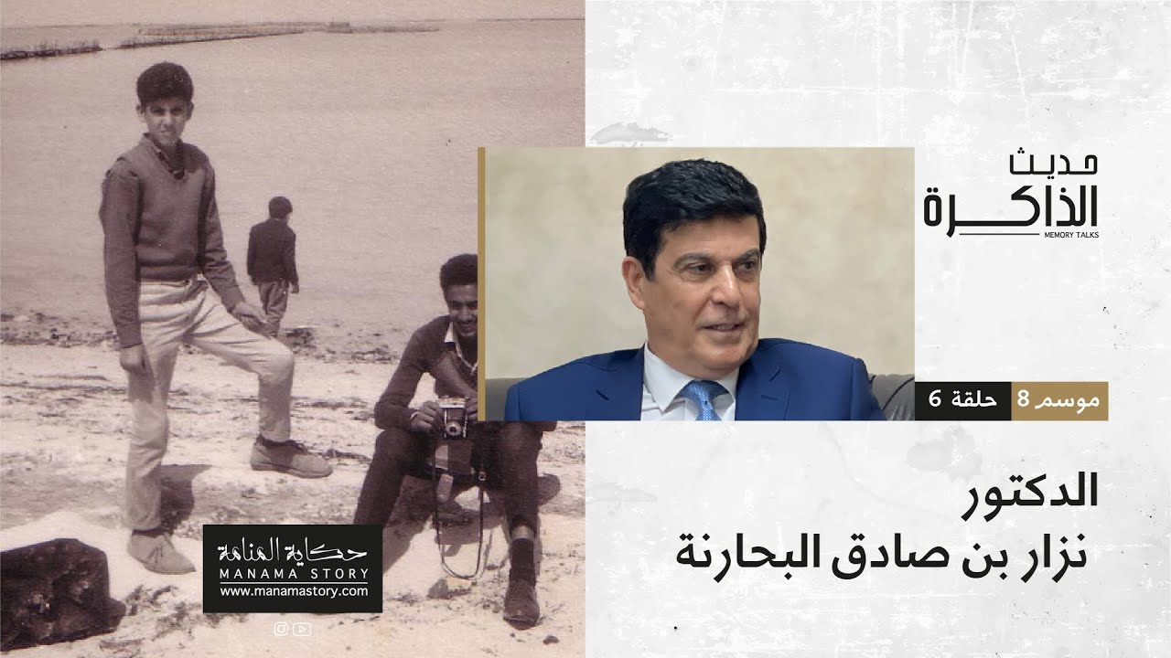 الدكتور نزار بن صادق البحارنة