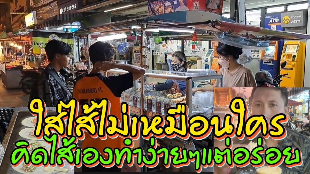 ร้านนี้ทำไส้แปลกกว่าร้านทั่วไป ทำง่ายๆแต่ขายดี คิดเอง ทำไม่ได้หยุดมือขายดีมาหลายปี แป้งกรอบนุ่มอร่อย
