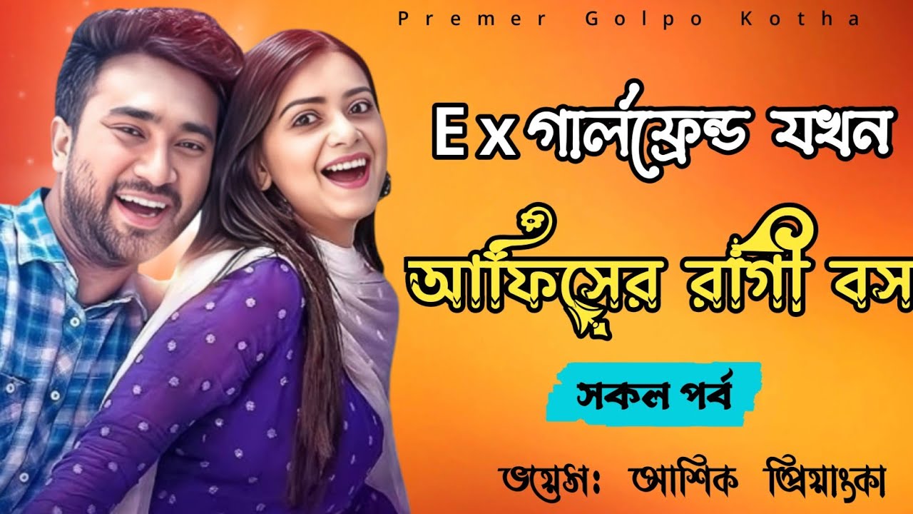 Ex গার্লফ্রেন্ড যখন আফিসের রাগী বস | সকল পর্ব | রোম্যান্টিক ভালোবাসার গল্প | @PremerGolpo_Kotha 