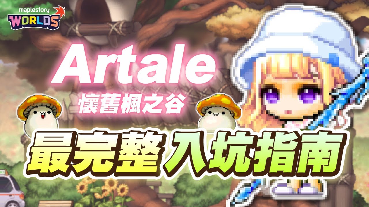 【Artale】純新手也能懂！最完整台服Artale懷舊楓之谷入坑指南！練等去哪練？職業怎麼選？道具要買啥？一支影片全部搞定！