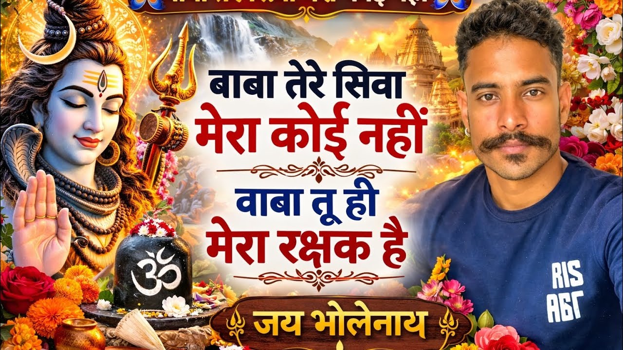 बाबा तेरे सिवा मेरा🚩 कोई नहीं  Baba Tu Hi Mera Rakshak Hai | New Mahakal Bhajan 2026 Har Har Mahadev