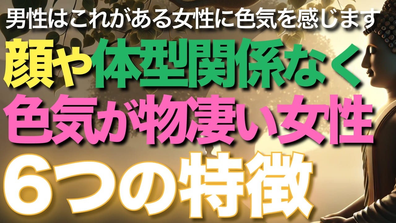 顔や体型関係なく色気が物凄い女性の6つの特徴【ブッダの教え】男性はこれがある女性に色気を感じます【色気のある女性、色気を出す方法、モテる方法】