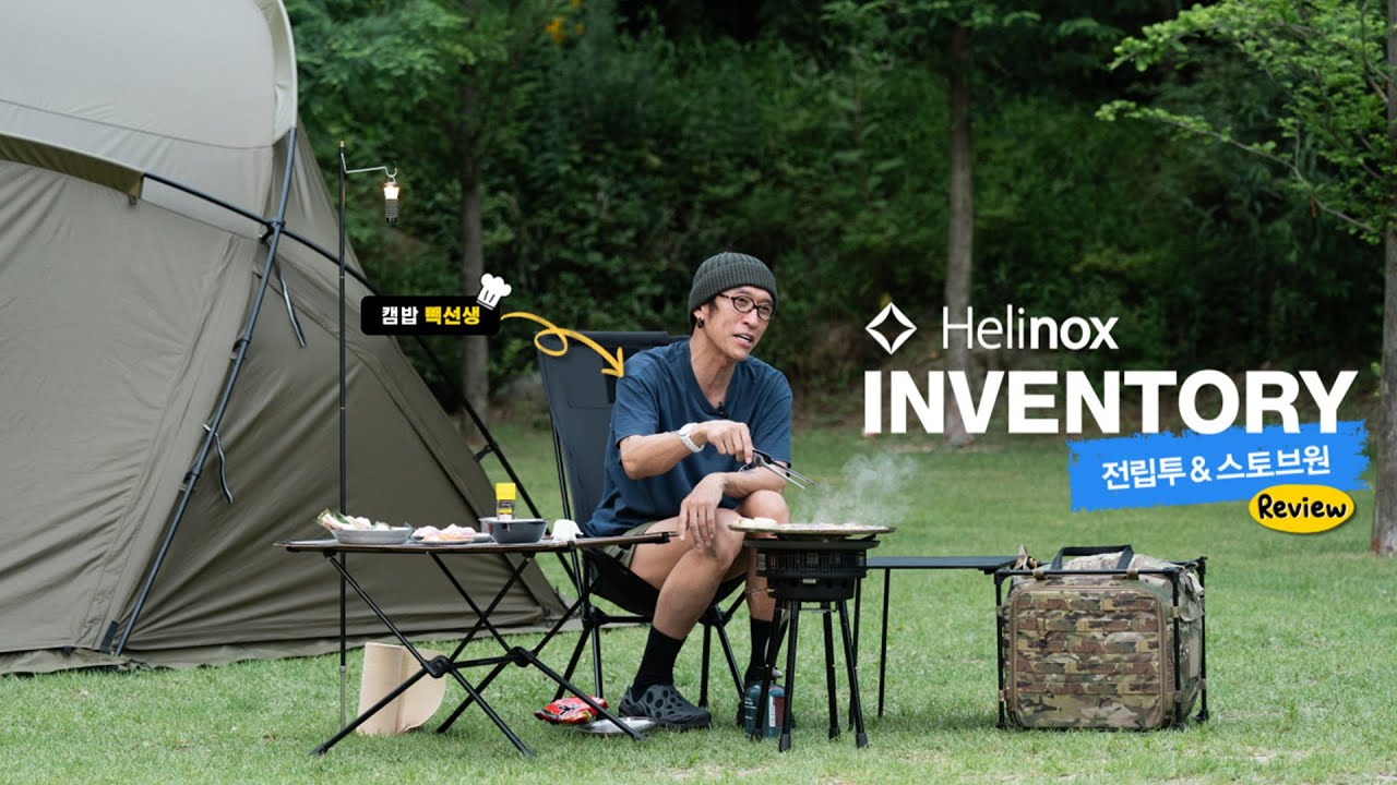 Helinox Inventory 전립투&스토브원