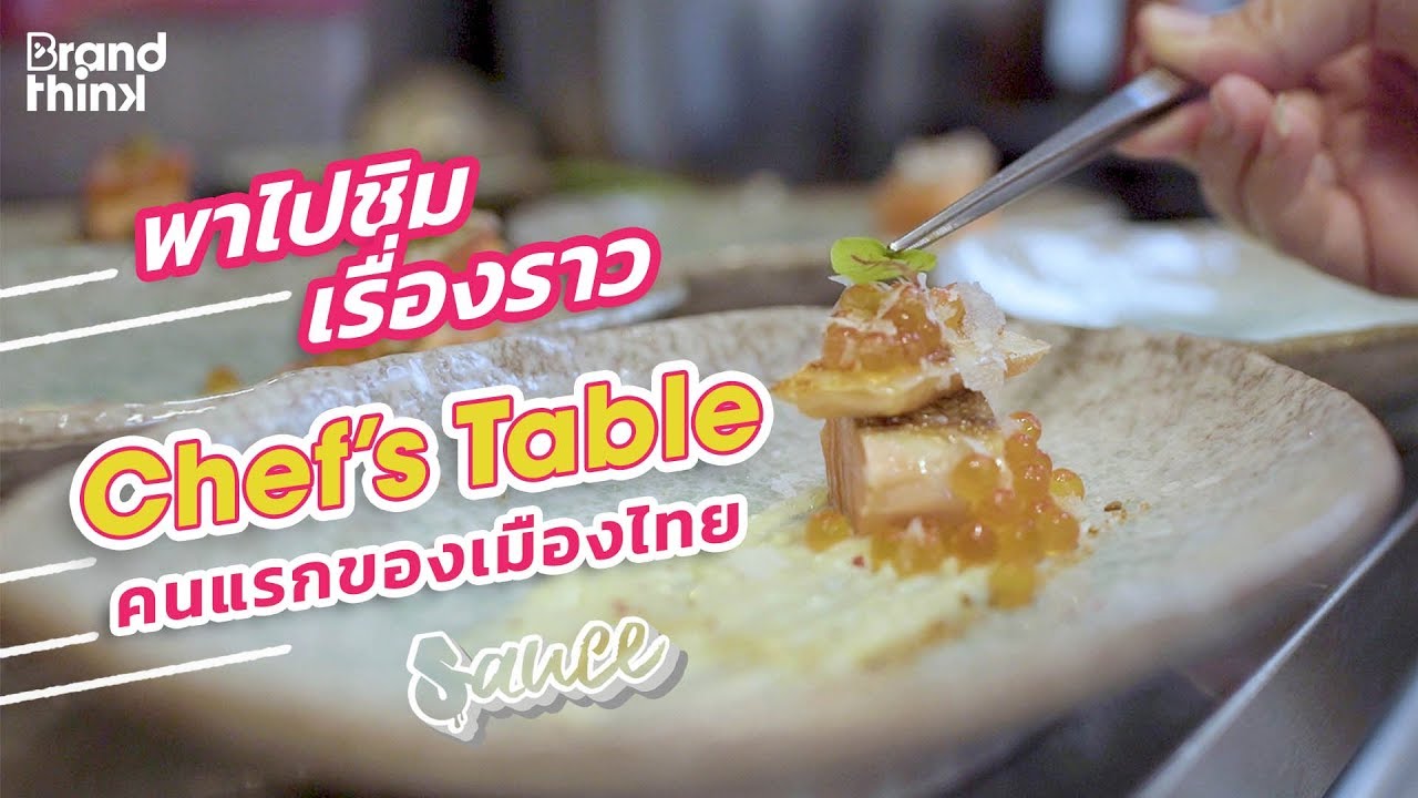 พาไปชิมเรื่องราว  Chef&rsquo;s Table คนแรกของประเทศไทย  | SAUCE