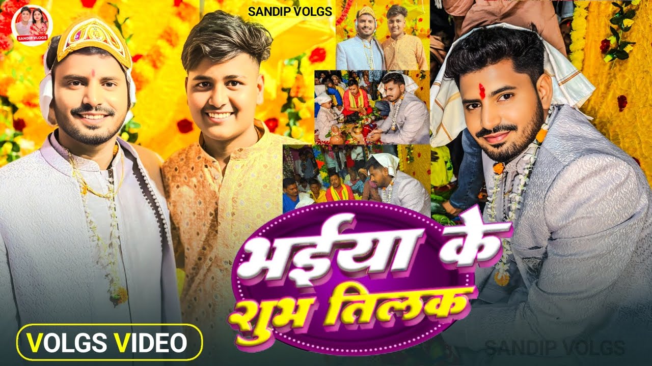 भईया जी का तिलक समारोह 🥰 || 