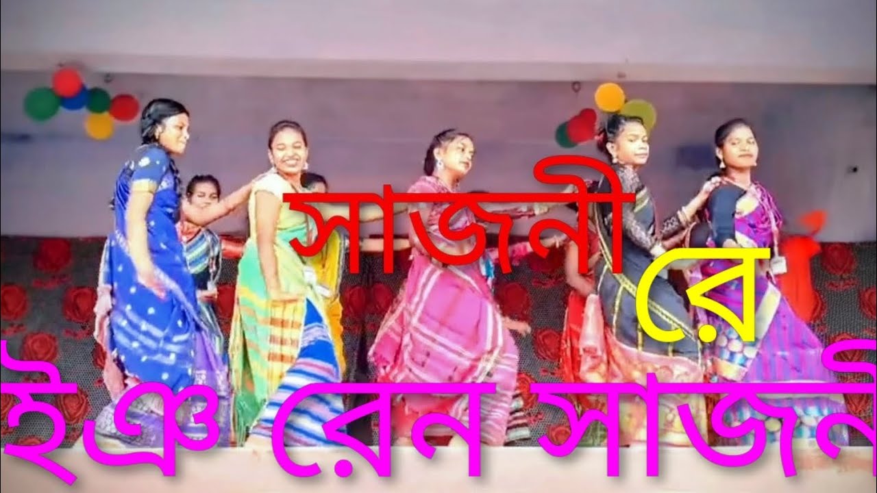 সাজনী রে... ইং রেন সাজনী.... /// College program 2026