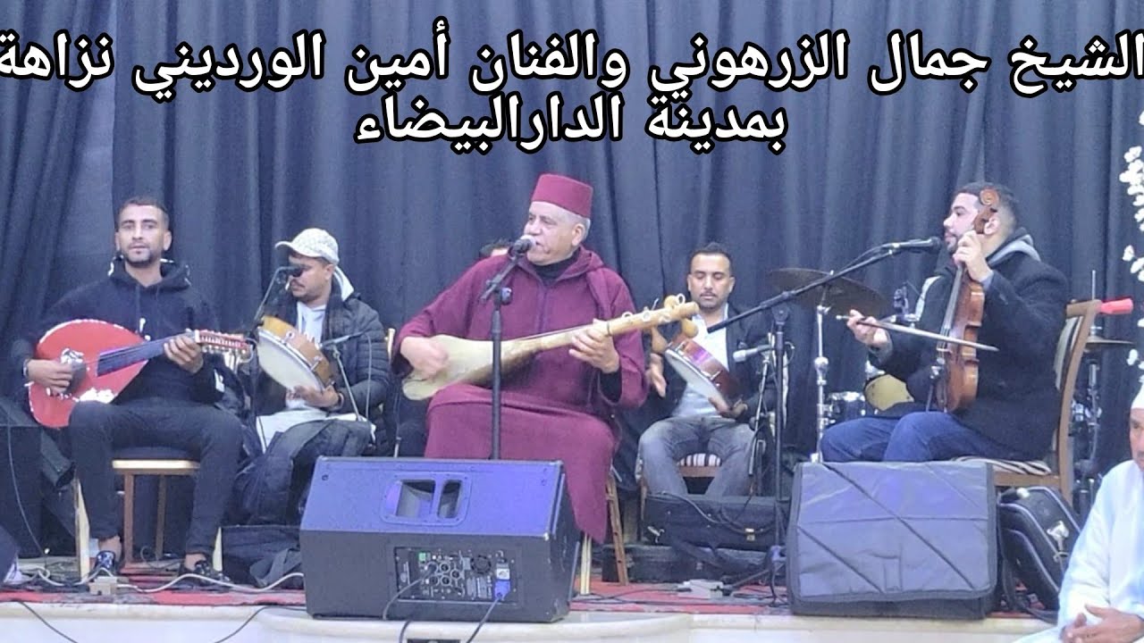 الشيخ جمال الزرهوني يتألق حفل العيطة العبدية والبيضاوية نزاهة الفن الراقي بمدينة الدارالبيضاء 2026