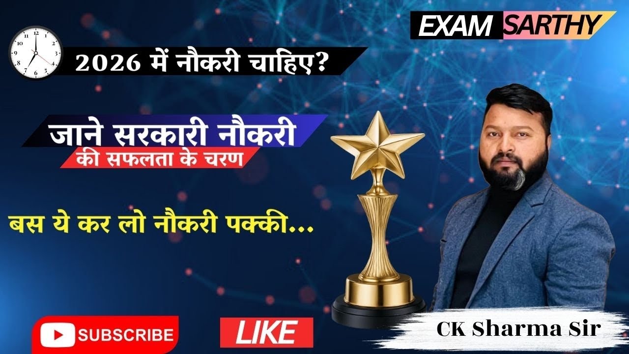 कैसे मिलेगी सरकारी नौकरी 2026 में जाने सफलता के चरण #exampreparation #strategy #govtjobs 