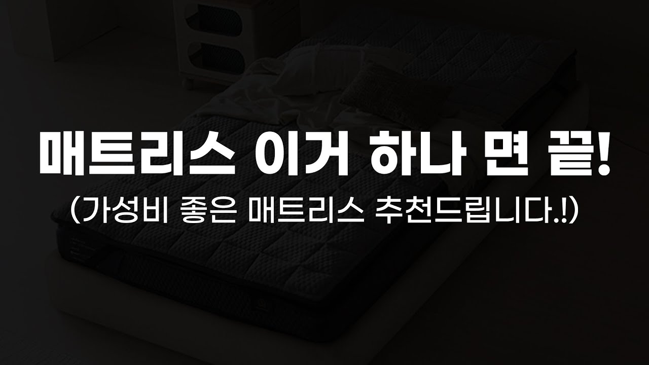 가성비 좋은 매트리스 이거 하나면 끝!