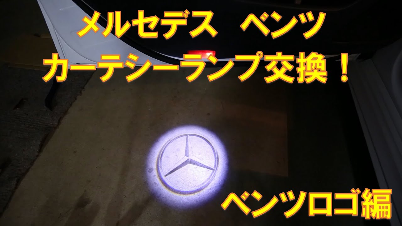 ベンツのカーテシーランプ交換！！　ベンツロゴ編！【W177】