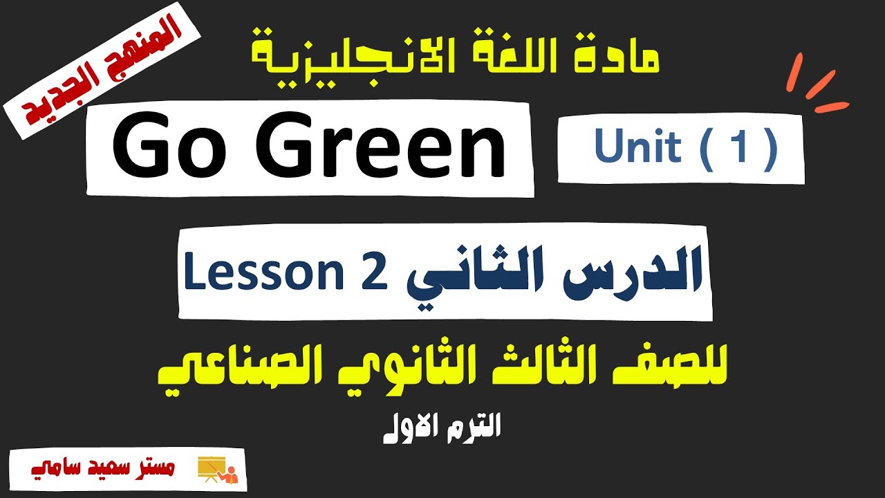 انجليزي دبلوم صناعي 2026 | Unit One Go Green الدرس الثاني lesson 2