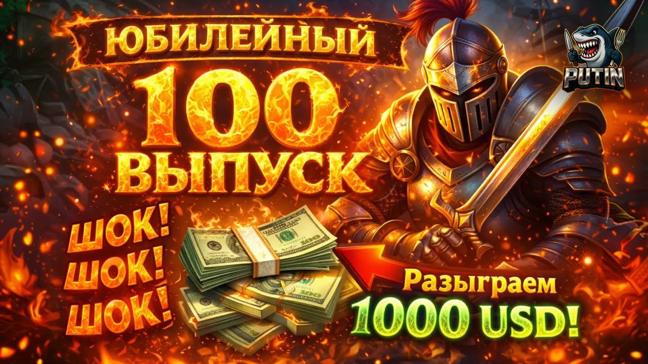 CoD 100: Юбилейный выпуск! Кручу, верчу, разыграть 1000 баксов хочу! 