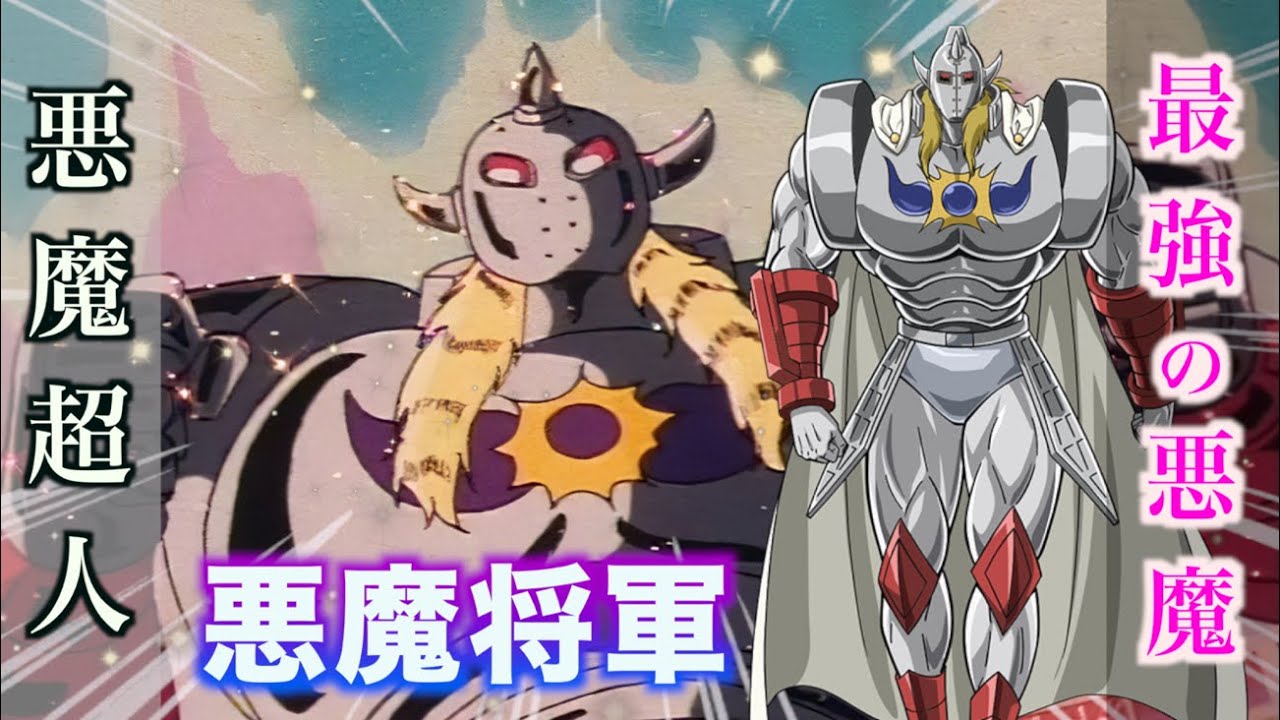【悪魔将軍】悪魔超人のカリスマ！#キン肉マン #超人 #アニメ #解説