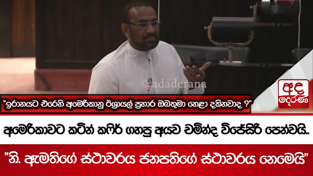 අමෙරිකාවට කටින් කෆිර් ගහපු අයව චමින්ද විජේසිරි පෙන්වයි.. | Ada Derana