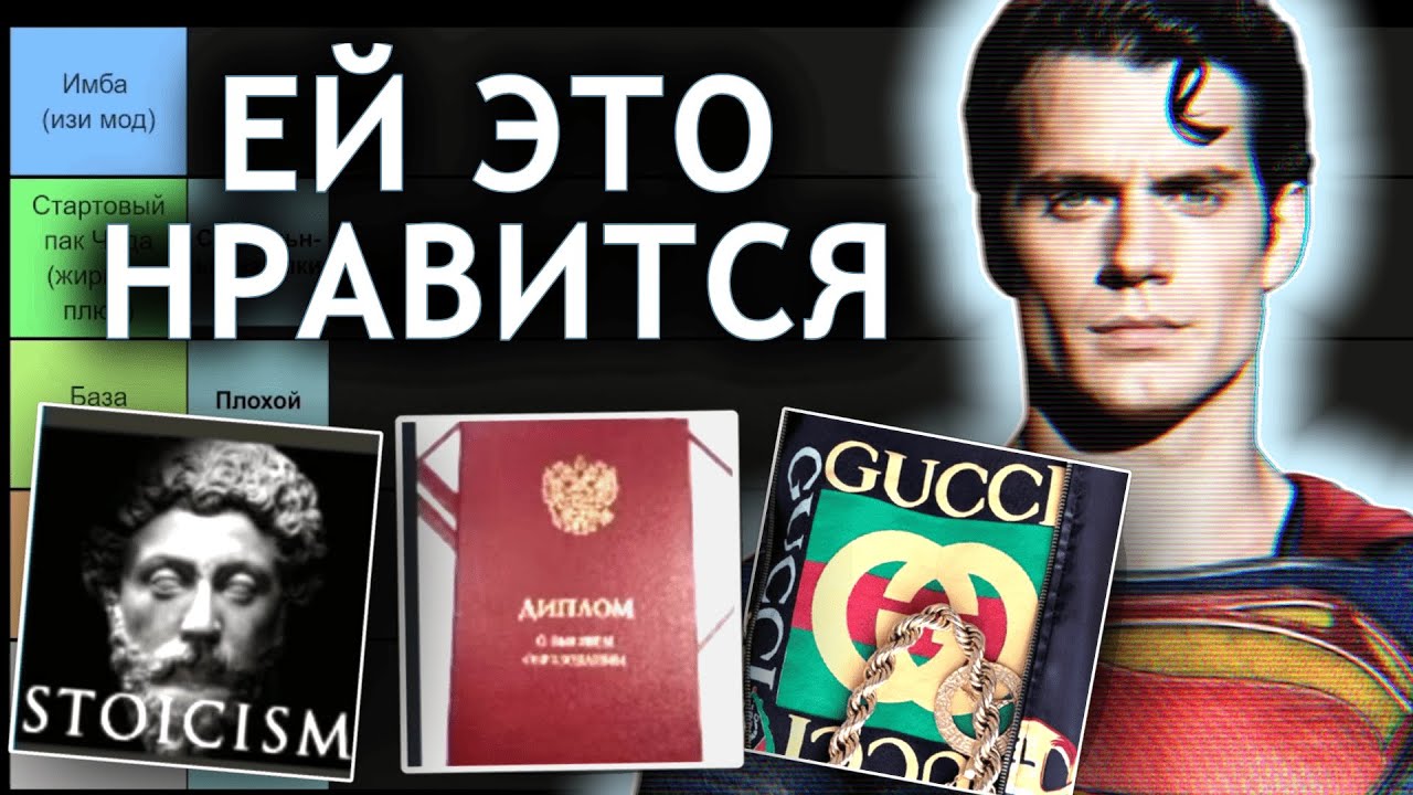 Все что привлекает девушек (тир лист)