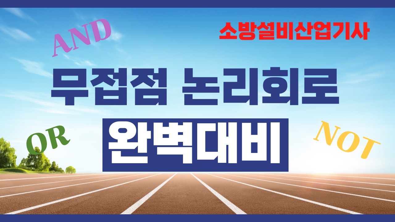 🔥소방설비산업기사 『무접점 논리회로』실기 기출문제 확실하게 공략하기!!